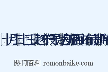 十月二十三日赵守侵早泛舟游西山有诗即席各是什么意思的图片